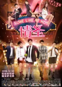 Some Like It Hot (2016)