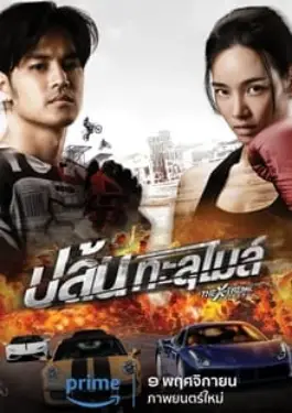 The X-Treme Riders (2023)