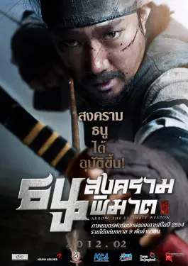 War of the Arrows (2012)