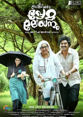Basheerinte Premalekhanam (2017)