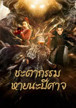 Fate of Devil Devastation (2023)