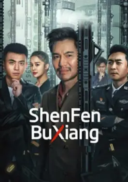 ShenFenBuXiang (2023)