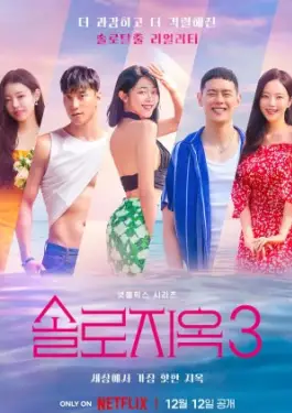 Single's Inferno Season 3 (2023)