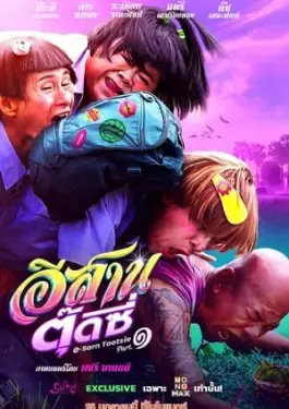 E-Sarn Tootsie Part 1 (2024)