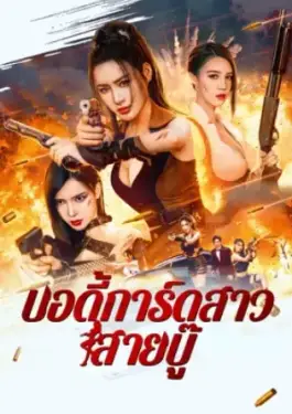 Exquisite Bodyguard (2023)