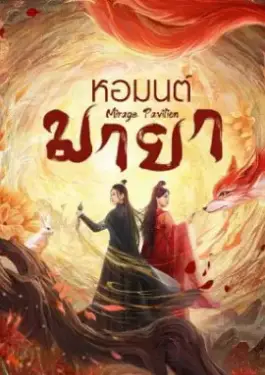 Mirage Pavilion (2024)