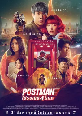 Postman (2023)