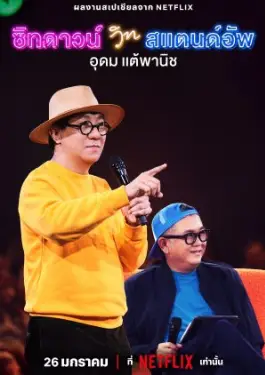 Sit Down with Stand Up Udom Taephanich (2024)