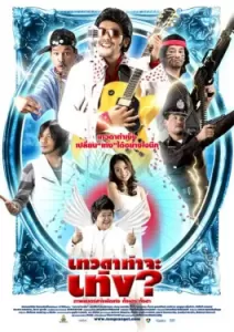 Tengs Angel (2008)