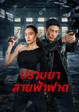 Thunder rescue (2023)